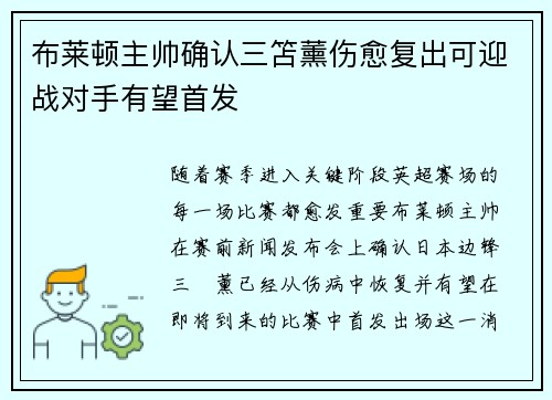 布莱顿主帅确认三笘薰伤愈复出可迎战对手有望首发