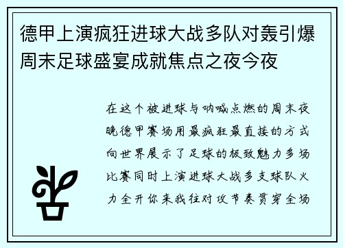 德甲上演疯狂进球大战多队对轰引爆周末足球盛宴成就焦点之夜今夜