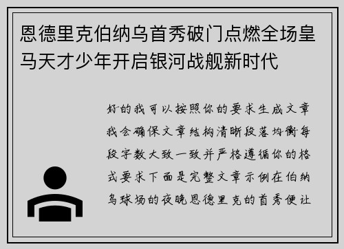 恩德里克伯纳乌首秀破门点燃全场皇马天才少年开启银河战舰新时代