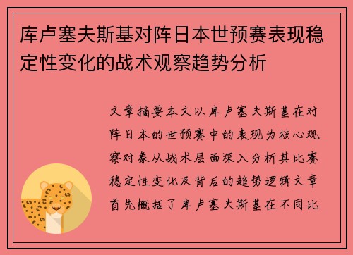 库卢塞夫斯基对阵日本世预赛表现稳定性变化的战术观察趋势分析