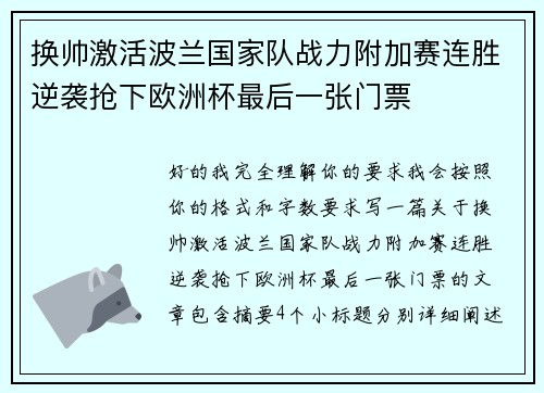 换帅激活波兰国家队战力附加赛连胜逆袭抢下欧洲杯最后一张门票