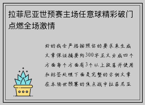 拉菲尼亚世预赛主场任意球精彩破门点燃全场激情 拉菲尼亚世预赛主场任意球精彩破门点燃全场激情