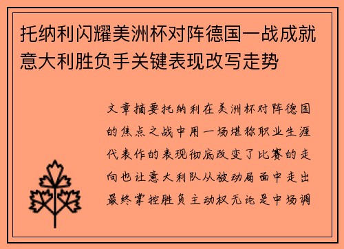 托纳利闪耀美洲杯对阵德国一战成就意大利胜负手关键表现改写走势