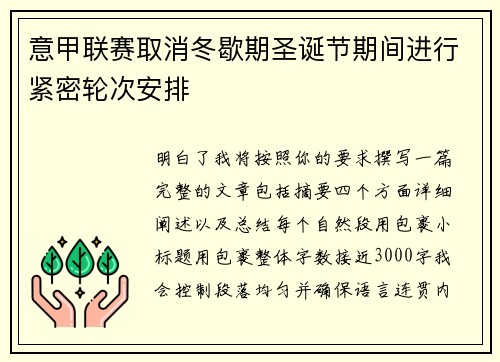 意甲联赛取消冬歇期圣诞节期间进行紧密轮次安排 意甲联赛取消冬歇期圣诞节期间进行紧密轮次安排