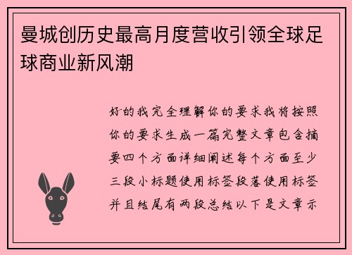 曼城创历史最高月度营收引领全球足球商业新风潮 曼城创历史最高月度营收引领全球足球商业新风潮