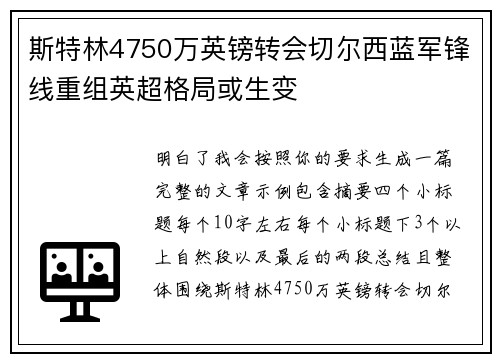 斯特林4750万英镑转会切尔西蓝军锋线重组英超格局或生变 斯特林4750万英镑转会切尔西蓝军锋线重组英超格局或生变