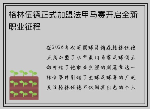 格林伍德正式加盟法甲马赛开启全新职业征程