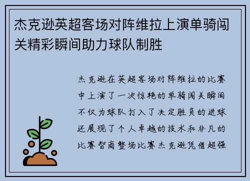 杰克逊英超客场对阵维拉上演单骑闯关精彩瞬间助力球队制胜