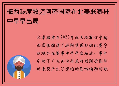 梅西缺席致迈阿密国际在北美联赛杯中早早出局