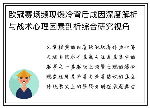 欧冠赛场频现爆冷背后成因深度解析与战术心理因素剖析综合研究视角