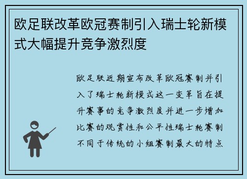 欧足联改革欧冠赛制引入瑞士轮新模式大幅提升竞争激烈度