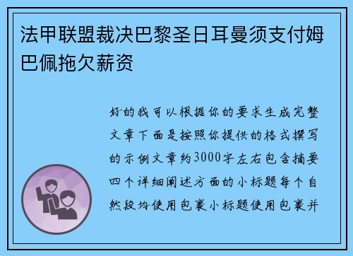 法甲联盟裁决巴黎圣日耳曼须支付姆巴佩拖欠薪资