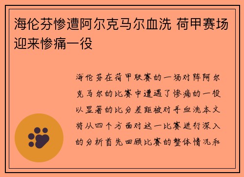 海伦芬惨遭阿尔克马尔血洗 荷甲赛场迎来惨痛一役 海伦芬惨遭阿尔克马尔血洗 荷甲赛场迎来惨痛一役