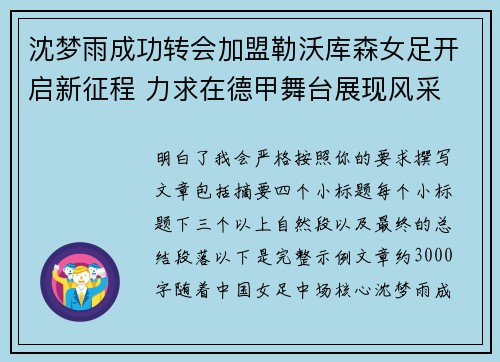 沈梦雨成功转会加盟勒沃库森女足开启新征程 力求在德甲舞台展现风采