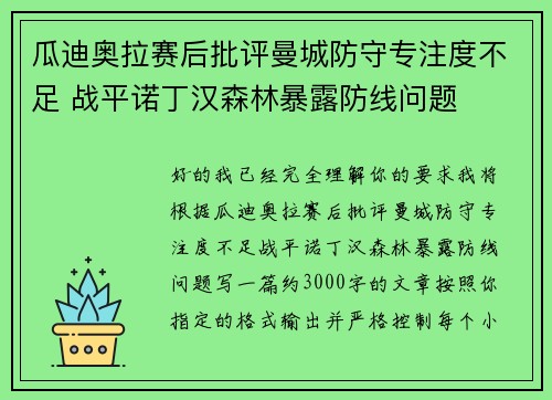 瓜迪奥拉赛后批评曼城防守专注度不足 战平诺丁汉森林暴露防线问题 瓜迪奥拉赛后批评曼城防守专注度不足 战平诺丁汉森林暴露防线问题