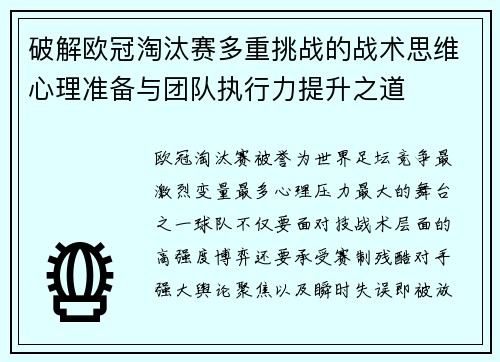 破解欧冠淘汰赛多重挑战的战术思维心理准备与团队执行力提升之道