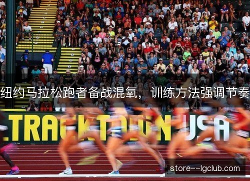 纽约马拉松跑者备战混氧，训练方法强调节奏