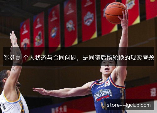 邬挺嘉 个人状态与合同问题，是同曦后场轮换的现实考题